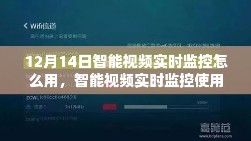 智能視頻實時監(jiān)控使用指南，初學(xué)者與進階用戶適用（12月14日教程）