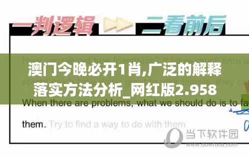澳門今晚必開1肖,廣泛的解釋落實方法分析_網(wǎng)紅版2.958
