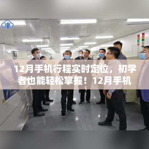 初學者也能輕松掌握的12月手機行程實時定位詳細步驟指南