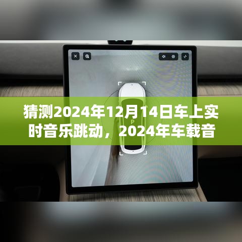 2024年車載音樂體驗(yàn)升級(jí)指南，實(shí)時(shí)音樂跳動(dòng)同步，適合初學(xué)者與進(jìn)階用戶