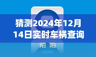2024年車禍查詢軟件的實時革新與未來展望，預(yù)見未來的實時事故查詢系統(tǒng)