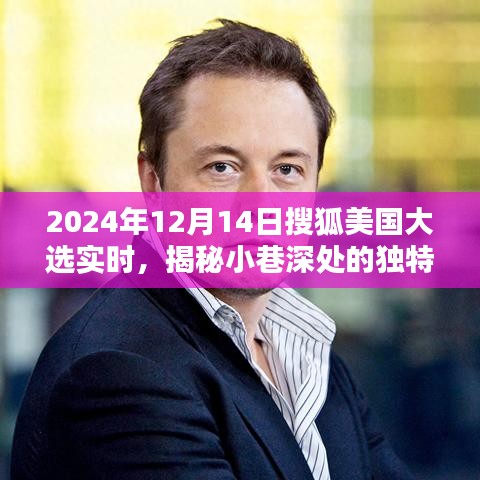 搜狐美國大選實時報道下的隱秘風味，特色小店與喧囂中的奇妙碰撞