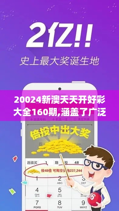 20024新澳天天開好彩大全160期,涵蓋了廣泛的解釋落實(shí)方法_W9.452