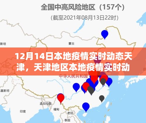 天津地區(qū)疫情實(shí)時(shí)動(dòng)態(tài)評(píng)測(cè)，本地疫情最新進(jìn)展及系統(tǒng)分析（12月14日）