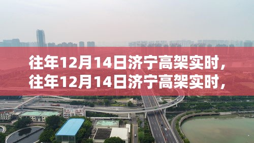 往年12月14日濟(jì)寧高架實(shí)時(shí)狀況，全面評測與深度介紹