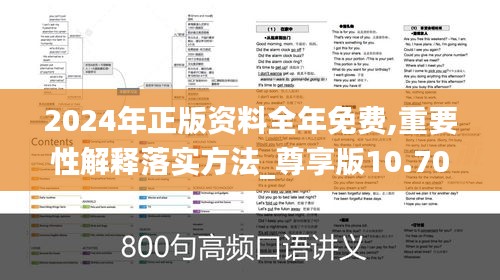 2024年正版資料全年免費,重要性解釋落實方法_尊享版10.707