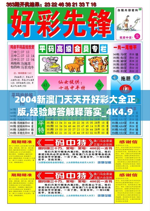 2004新澳門天天開好彩大全正版,經(jīng)驗解答解釋落實_4K4.946