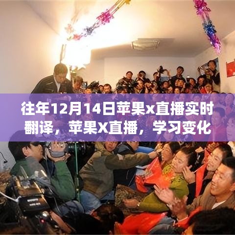 蘋果X直播年度盛事，學(xué)習(xí)變化的力量，自信與成就感的誕生實時翻譯直播