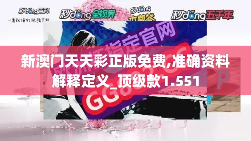 新澳門天天彩正版免費,準確資料解釋定義_頂級款1.551