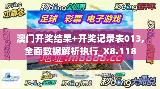 澳門(mén)開(kāi)獎(jiǎng)結(jié)果+開(kāi)獎(jiǎng)記錄表013,全面數(shù)據(jù)解析執(zhí)行_X8.118