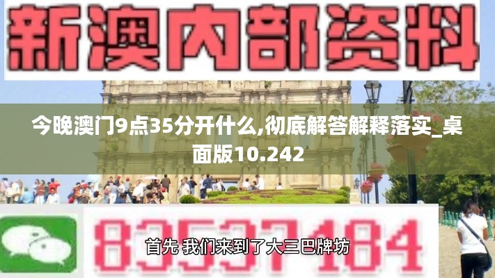 今晚澳門9點(diǎn)35分開什么,徹底解答解釋落實(shí)_桌面版10.242