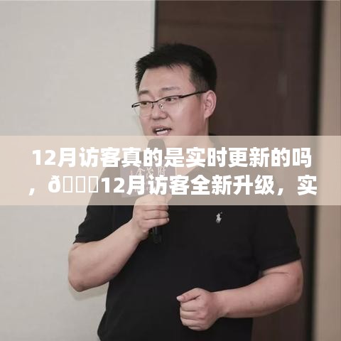科技重塑生活體驗，揭秘十二月訪客全新升級與實時更新