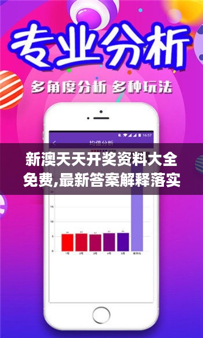 新澳天天開獎資料大全免費,最新答案解釋落實_XP8.565