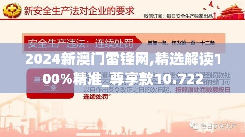 2024新澳門雷鋒網(wǎng),精選解讀100%精準_尊享款10.722