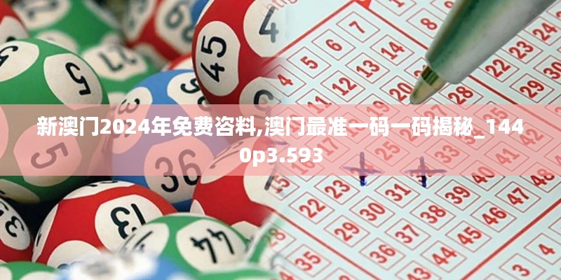 新澳門2024年免費咨料,澳門最準一碼一碼揭秘_1440p3.593