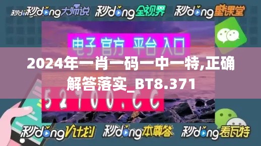 2024年一肖一碼一中一特,正確解答落實_BT8.371