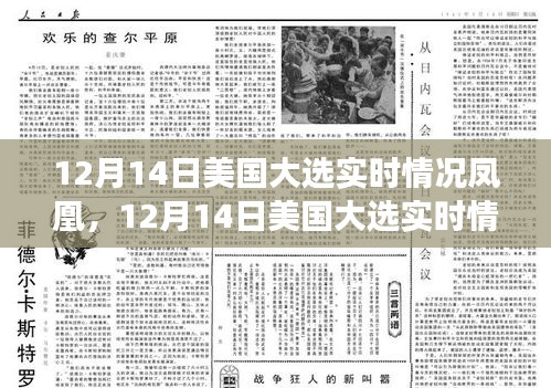 鳳凰網(wǎng)獨家解析，美國大選實時動態(tài)與深度解讀（附最新進(jìn)展）