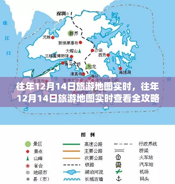 往年12月14日旅游地圖實時查看攻略，從入門到進階的詳細指南