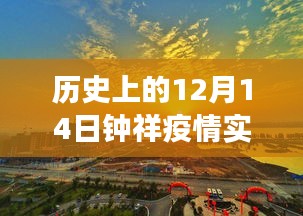 歷史上的12月14日與今日鐘祥疫情見(jiàn)證，實(shí)時(shí)更新報(bào)告出爐