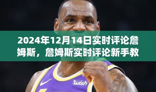如何撰寫關(guān)于詹姆斯的評論，從新手到進(jìn)階用戶的實用教程（2024年12月14日實時評論）