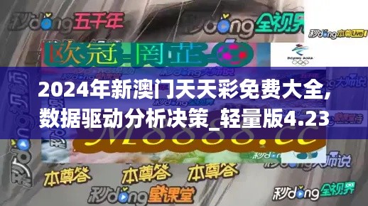 2024年新澳門天天彩免費大全,數(shù)據(jù)驅(qū)動分析決策_輕量版4.235