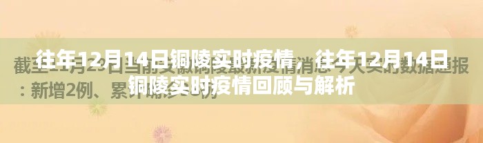 往年12月14日銅陵實(shí)時(shí)疫情回顧與解析，疫情動(dòng)態(tài)及影響概述