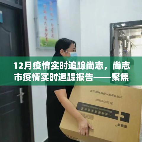 尚志市12月疫情實時追蹤報告，聚焦防控進(jìn)展與追蹤動態(tài)