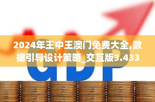 2024年王中王澳門免費大全,數(shù)據(jù)引導設計策略_交互版3.433