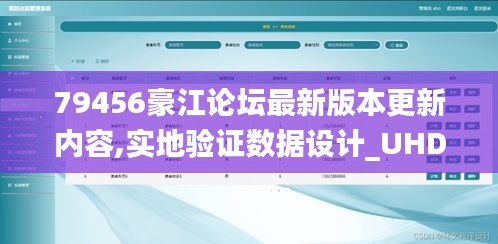 79456豪江論壇最新版本更新內(nèi)容,實地驗證數(shù)據(jù)設(shè)計_UHD版4.270