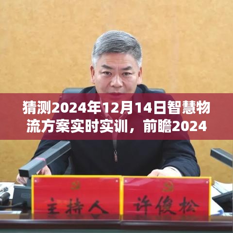前瞻2024年，智慧物流方案實時實訓(xùn)的機(jī)遇與挑戰(zhàn)