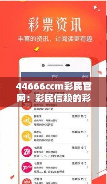 44666ccm彩民官網：彩民信賴的彩票資訊整合基地