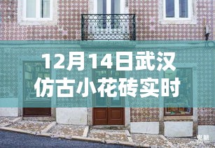 武漢仿古小花磚寶藏店揭秘，實(shí)時(shí)報(bào)價(jià)探秘小巷深處的寶藏！