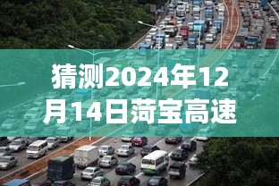 菏寶高速2024年12月14日路況預(yù)測與展望，尋找內(nèi)心平靜的旅程