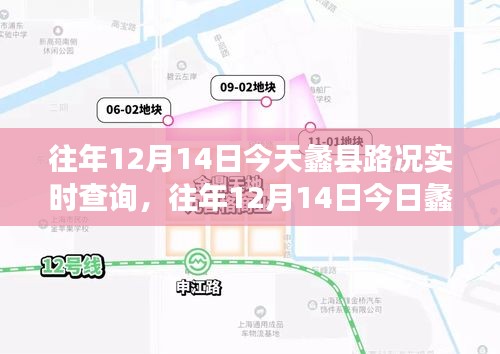 蠡縣路況實(shí)時(shí)查詢系統(tǒng)，歷年12月14日深度評測與用戶指南