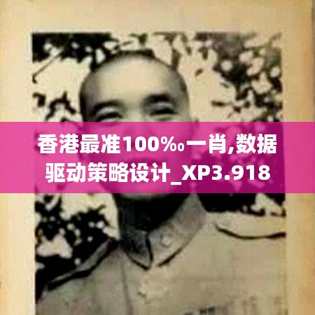 香港最準100‰一肖,數(shù)據(jù)驅(qū)動策略設(shè)計_XP3.918