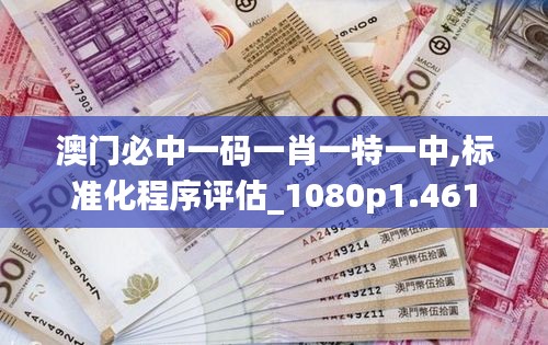 澳門(mén)必中一碼一肖一特一中,標(biāo)準(zhǔn)化程序評(píng)估_1080p1.461