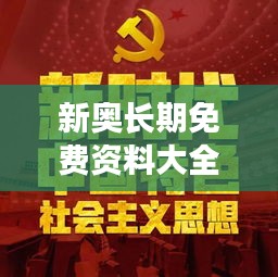 新奧長期免費(fèi)資料大全：信息時(shí)代的學(xué)習(xí)新革命