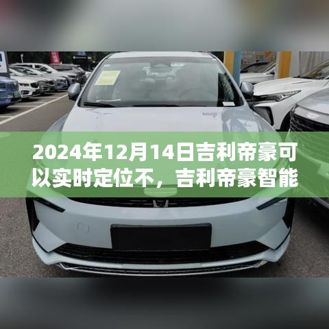 吉利帝豪智能定位科技領(lǐng)航，未來出行實時定位新體驗