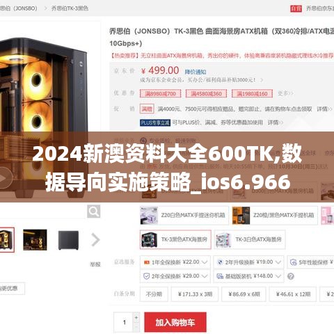 2024新澳資料大全600TK,數(shù)據(jù)導向實施策略_ios6.966