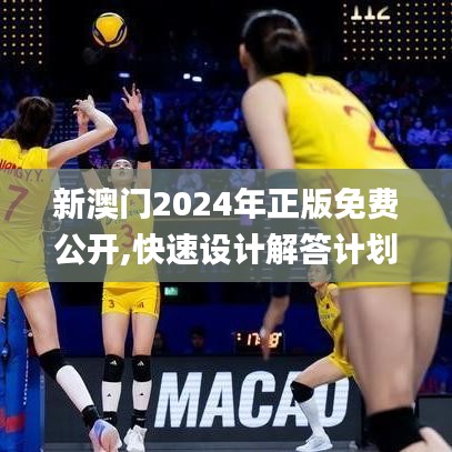 新澳門(mén)2024年正版免費(fèi)公開(kāi),快速設(shè)計(jì)解答計(jì)劃_Premium10.464