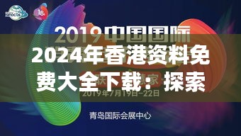 2024年香港資料免費(fèi)大全下載：探索未來的虛擬資料寶庫