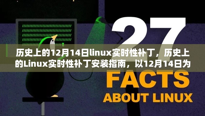 12月14日Linux實(shí)時性補(bǔ)丁安裝指南，歷史回顧與操作指南