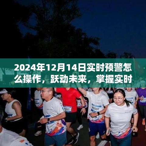 躍動(dòng)未來(lái)，掌握實(shí)時(shí)預(yù)警操作，點(diǎn)亮智慧之光——2024年12月14日實(shí)時(shí)預(yù)警操作指南