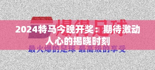 2024特馬今晚開獎：期待激動人心的揭曉時刻