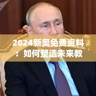 2024新奧免費(fèi)資料：如何塑造未來(lái)教育資源的新趨勢(shì)