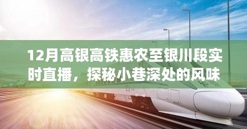高銀高鐵惠農(nóng)至銀川段直播探秘，小巷風(fēng)味傳奇與特色小店魅力