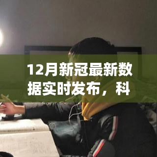 科技前沿引領(lǐng)健康科技新紀(jì)元，實時發(fā)布的新冠數(shù)據(jù)揭示最新疫情動態(tài)