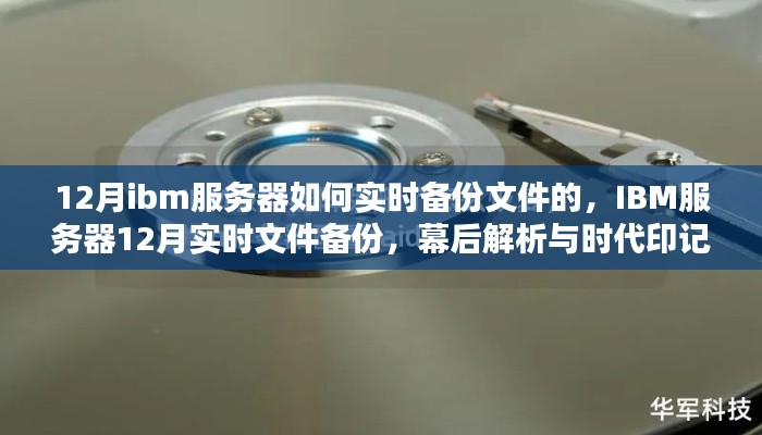 IBM服務(wù)器實(shí)時(shí)文件備份幕后解析與時(shí)代印記，揭秘十二月備份策略與操作指南