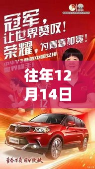 歷年12月14日比賽冠軍海報(bào)模板下載盛典，榮耀重現(xiàn)的競(jìng)技瞬間