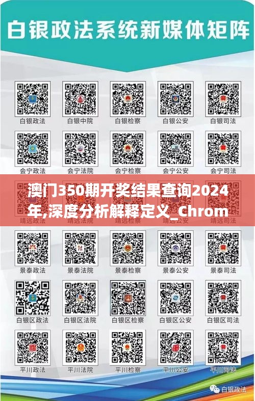 澳門(mén)350期開(kāi)獎(jiǎng)結(jié)果查詢2024年,深度分析解釋定義_Chromebook5.912